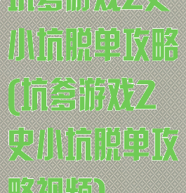 坑爹游戏2史小坑脱单攻略(坑爹游戏2史小坑脱单攻略视频)