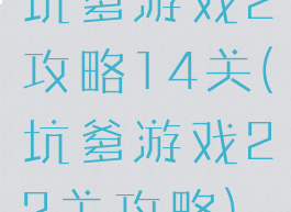 坑爹游戏2攻略14关(坑爹游戏22关攻略)