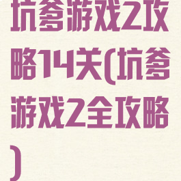 坑爹游戏2攻略14关(坑爹游戏2全攻略)