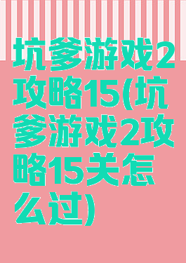 坑爹游戏2攻略15(坑爹游戏2攻略15关怎么过)
