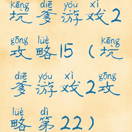 坑爹游戏2攻略15(坑爹游戏2攻略第22)