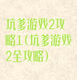 坑爹游戏2攻略1(坑爹游戏2全攻略)