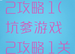 坑爹游戏2攻略1(坑爹游戏2攻略1关)