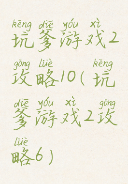 坑爹游戏2攻略10(坑爹游戏2攻略6)