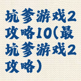 坑爹游戏2攻略10(最坑爹游戏2攻略)