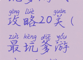坑爹游戏2攻略20关(最坑爹游戏2攻略)