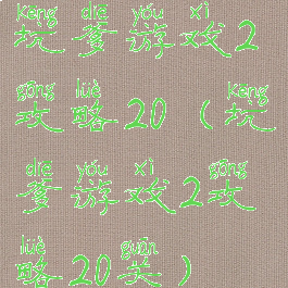 坑爹游戏2攻略20(坑爹游戏2攻略20关)