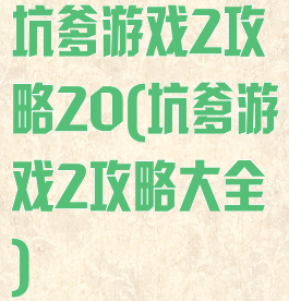 坑爹游戏2攻略20(坑爹游戏2攻略大全)