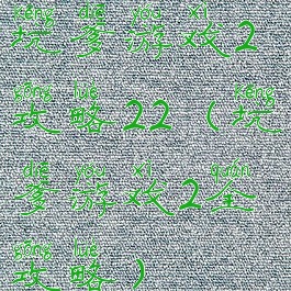 坑爹游戏2攻略22(坑爹游戏2全攻略)