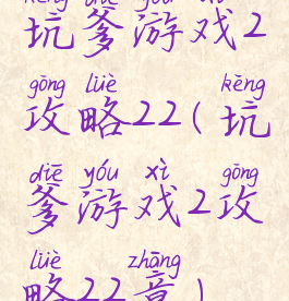坑爹游戏2攻略22(坑爹游戏2攻略22章)