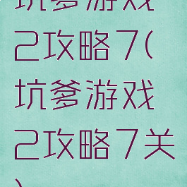 坑爹游戏2攻略7(坑爹游戏2攻略7关)