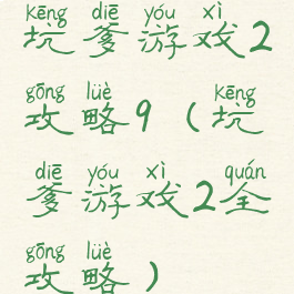 坑爹游戏2攻略9(坑爹游戏2全攻略)