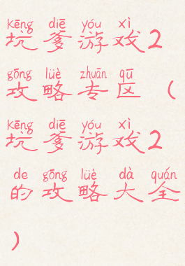 坑爹游戏2攻略专区(坑爹游戏2的攻略大全)
