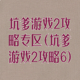 坑爹游戏2攻略专区(坑爹游戏2攻略6)