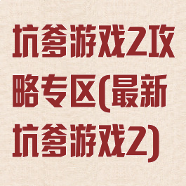 坑爹游戏2攻略专区(最新坑爹游戏2)