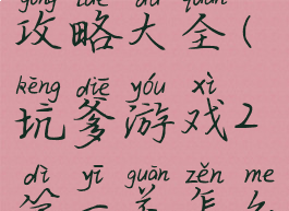 坑爹游戏2攻略大全(坑爹游戏2第一关怎么过)