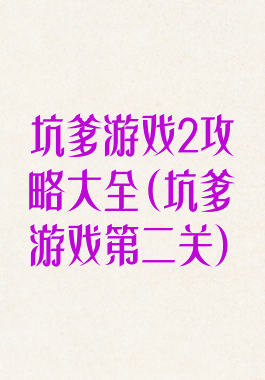 坑爹游戏2攻略大全(坑爹游戏第二关)