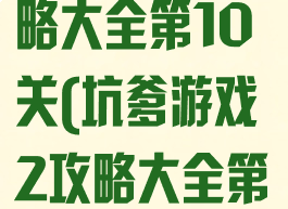 坑爹游戏2攻略大全第10关(坑爹游戏2攻略大全第10关怎么过)