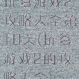 坑爹游戏2攻略大全第10关(坑爹游戏2的攻略大全)