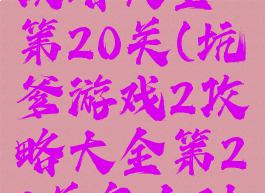 坑爹游戏2攻略大全第20关(坑爹游戏2攻略大全第20关怎么过)