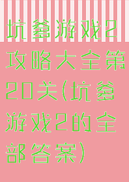 坑爹游戏2攻略大全第20关(坑爹游戏2的全部答案)