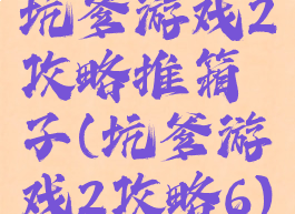 坑爹游戏2攻略推箱子(坑爹游戏2攻略6)