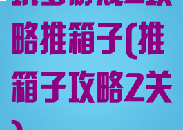 坑爹游戏2攻略推箱子(推箱子攻略2关)