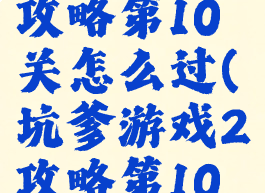 坑爹游戏2攻略第10关怎么过(坑爹游戏2攻略第10关怎么过)
