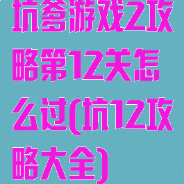 坑爹游戏2攻略第12关怎么过(坑12攻略大全)