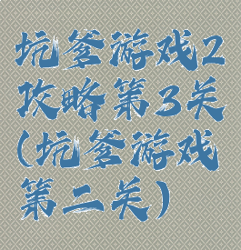 坑爹游戏2攻略第3关(坑爹游戏第二关)