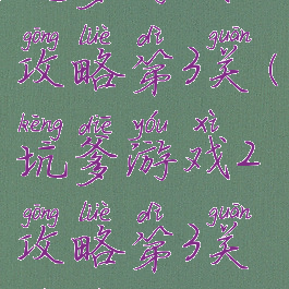 坑爹游戏2攻略第3关(坑爹游戏2攻略第3关视频)