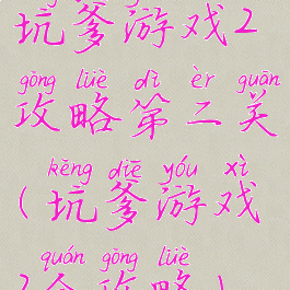 坑爹游戏2攻略第二关(坑爹游戏2全攻略)