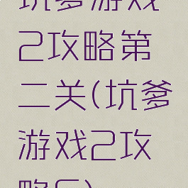 坑爹游戏2攻略第二关(坑爹游戏2攻略6)