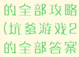 坑爹游戏2的全部攻略(坑爹游戏2的全部答案)