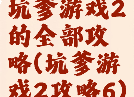 坑爹游戏2的全部攻略(坑爹游戏2攻略6)