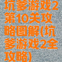 坑爹游戏2第10关攻略图解(坑爹游戏2全攻略)