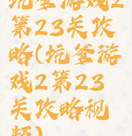 坑爹游戏2第23关攻略(坑爹游戏2第23关攻略视频)