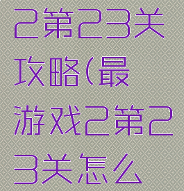 坑爹游戏2第23关攻略(最囧游戏2第23关怎么玩)