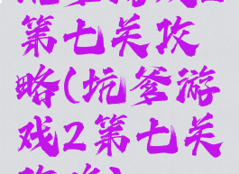 坑爹游戏2第七关攻略(坑爹游戏2第七关攻略)