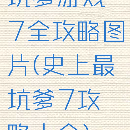 坑爹游戏7全攻略图片(史上最坑爹7攻略大全)