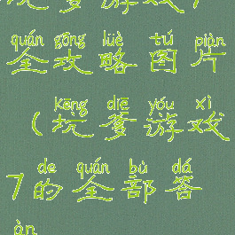 坑爹游戏7全攻略图片(坑爹游戏7的全部答案)