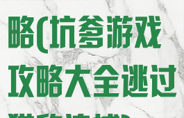 坑爹游戏7攻略(坑爹游戏攻略大全逃过猎豹追捕)