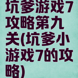 坑爹游戏7攻略第九关(坑爹小游戏7的攻略)