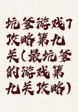 坑爹游戏7攻略第九关(最坑爹的游戏第九关攻略)