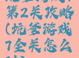 坑爹游戏7第2关攻略(坑爹游戏7全关怎么过)
