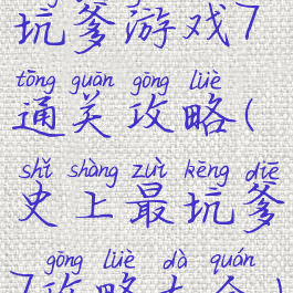 坑爹游戏7通关攻略(史上最坑爹7攻略大全)