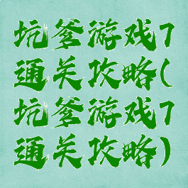 坑爹游戏7通关攻略(坑爹游戏7通关攻略)