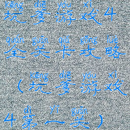 坑爹游戏4全关卡攻略(坑爹游戏4第一关)