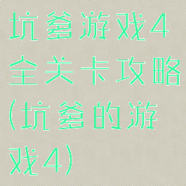 坑爹游戏4全关卡攻略(坑爹的游戏4)