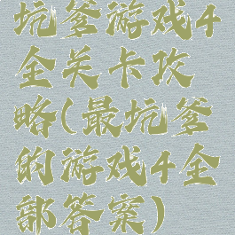 坑爹游戏4全关卡攻略(最坑爹的游戏4全部答案)